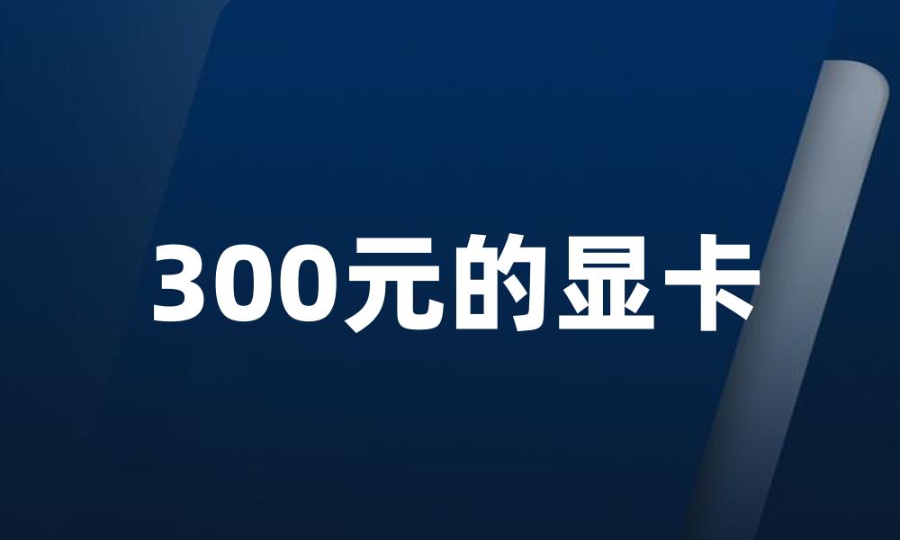 300元的显卡