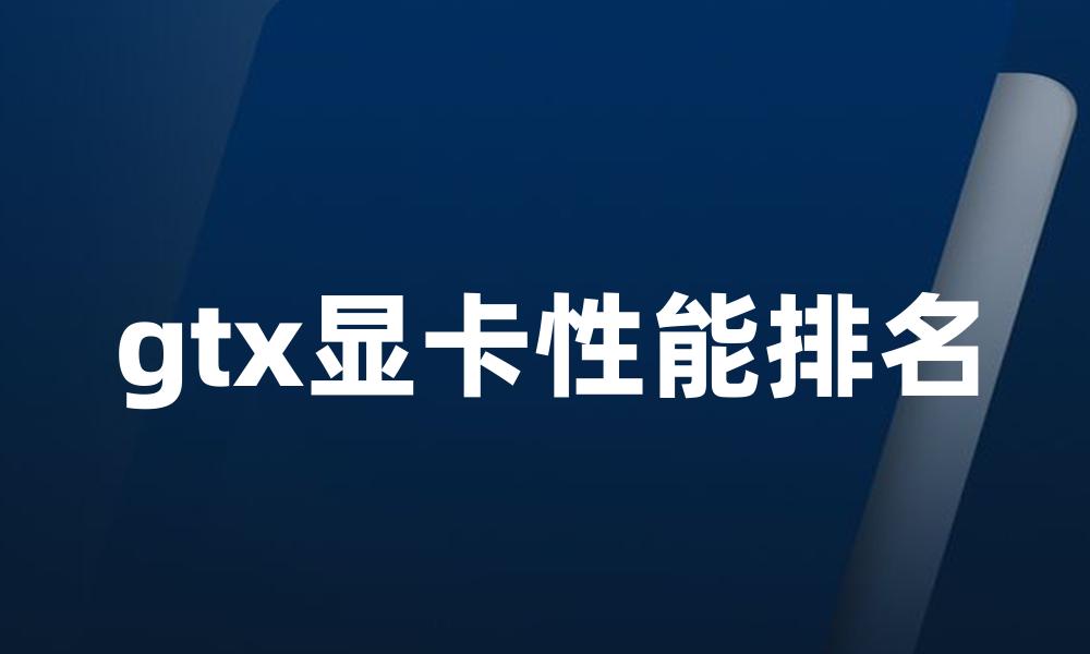 gtx显卡性能排名