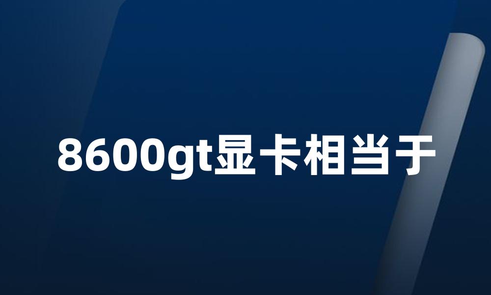 8600gt显卡相当于