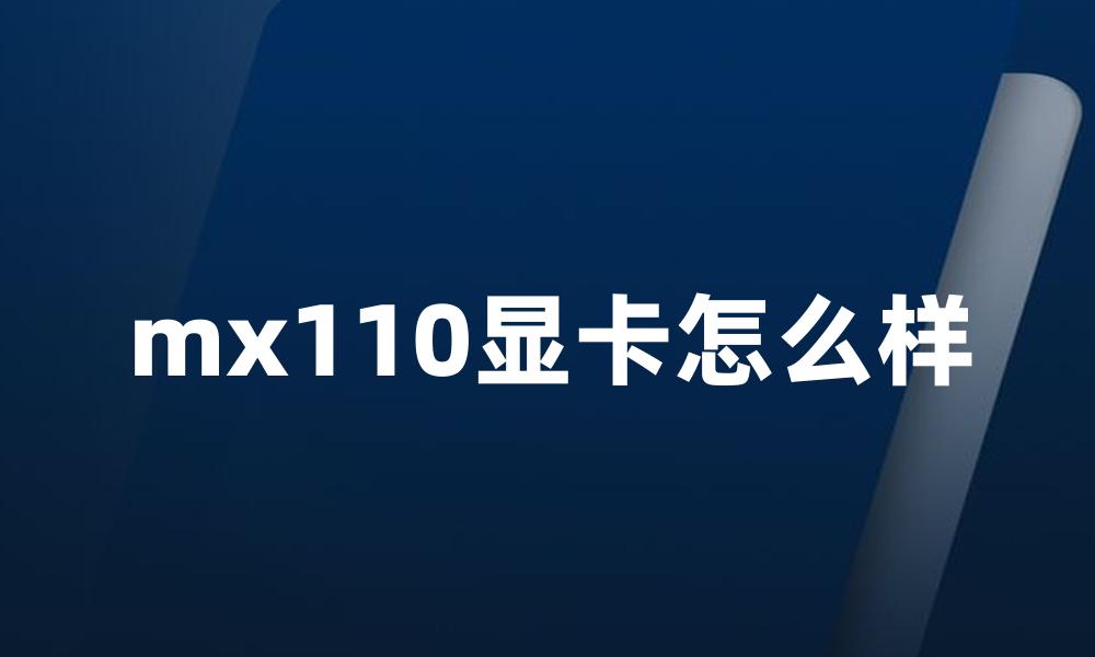 mx110显卡怎么样