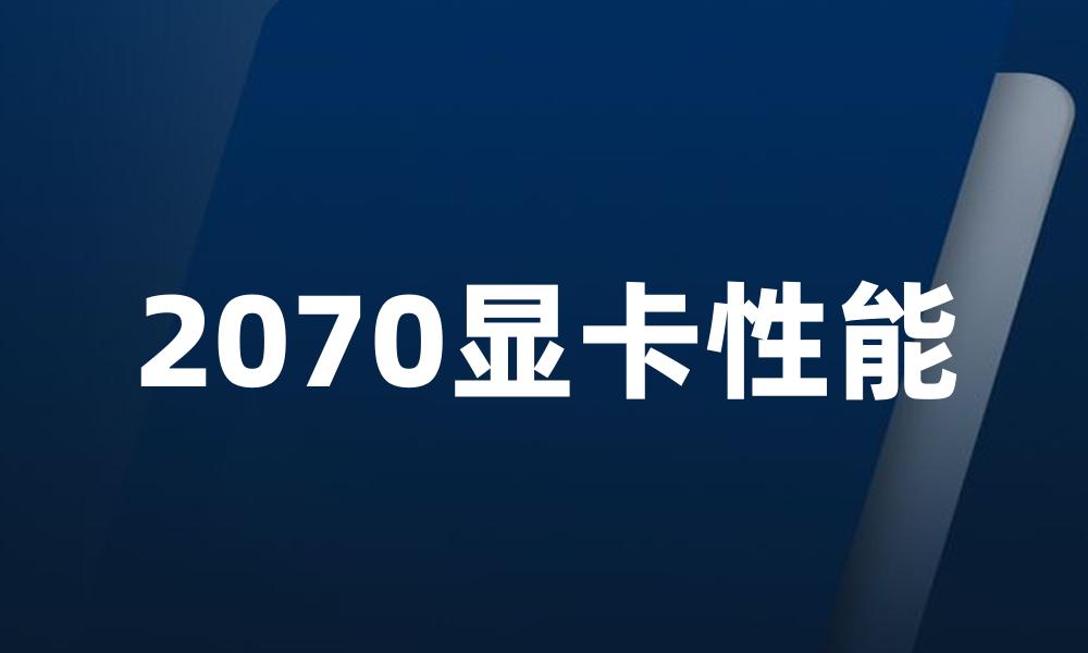 2070显卡性能