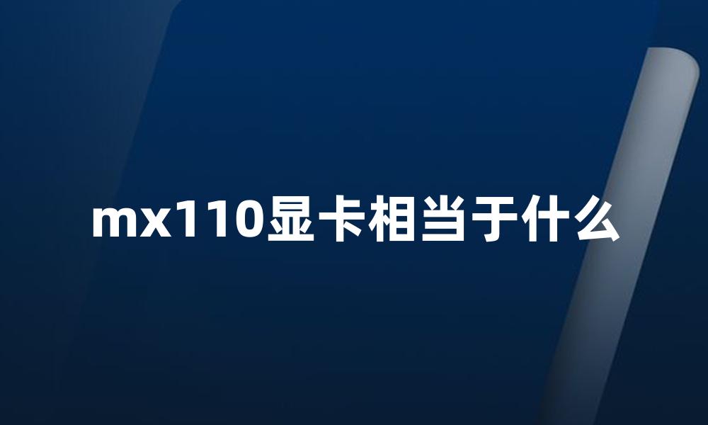 mx110显卡相当于什么