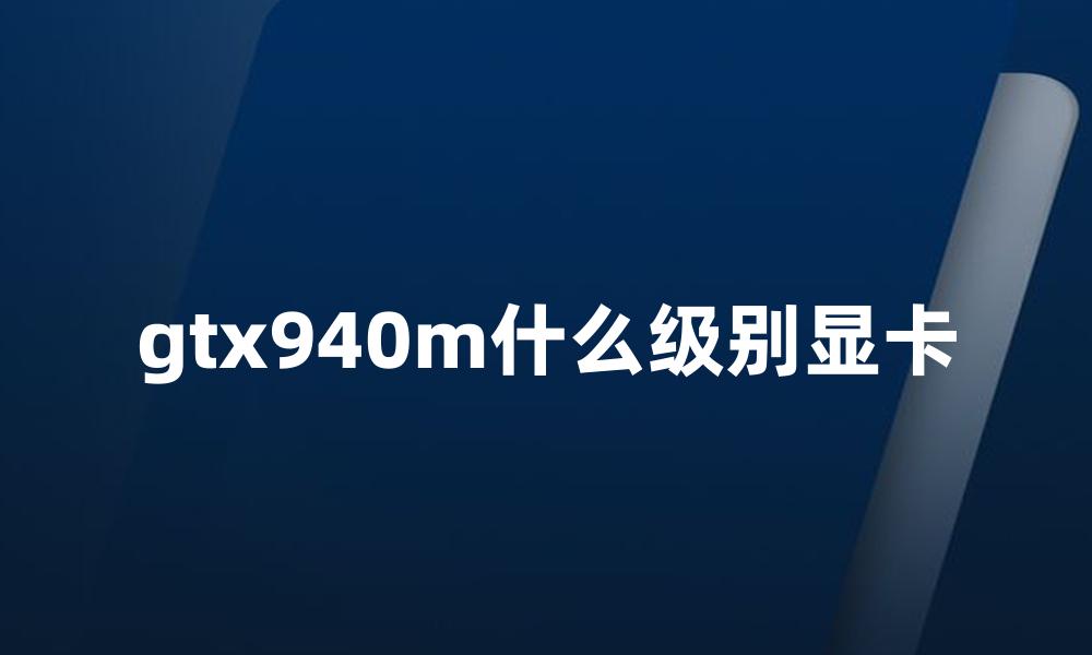 gtx940m什么级别显卡