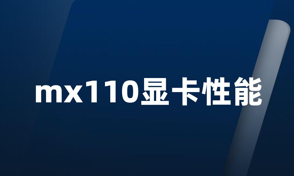 mx110显卡性能