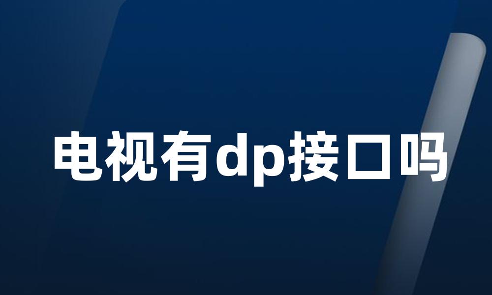 电视有dp接口吗