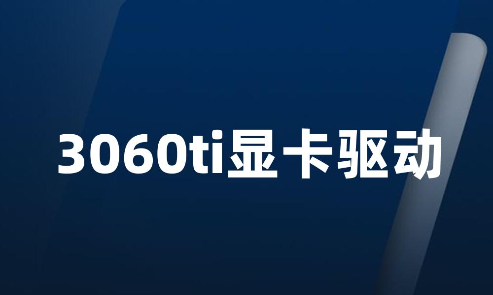 3060ti显卡驱动