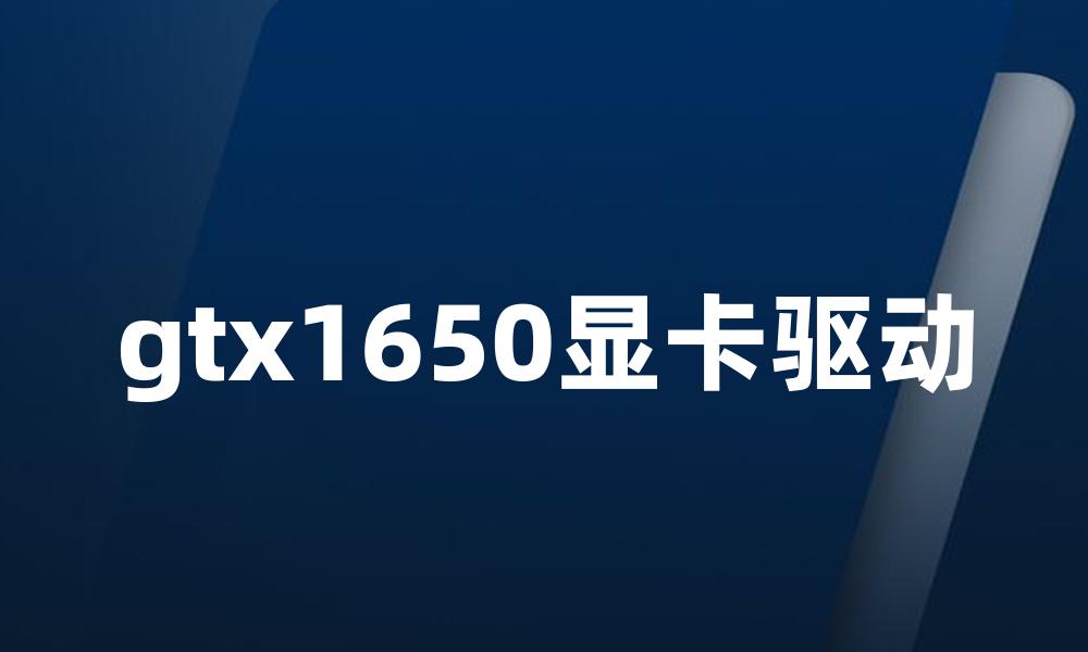 gtx1650显卡驱动