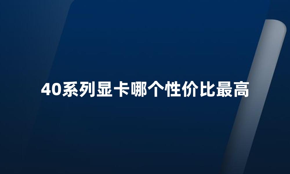 40系列显卡哪个性价比最高