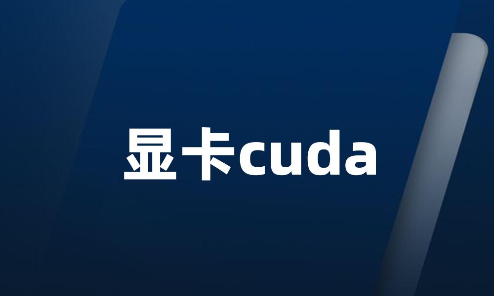 显卡cuda