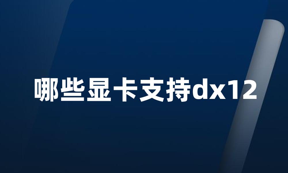 哪些显卡支持dx12