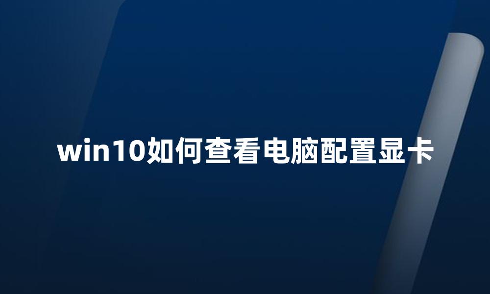 win10如何查看电脑配置显卡