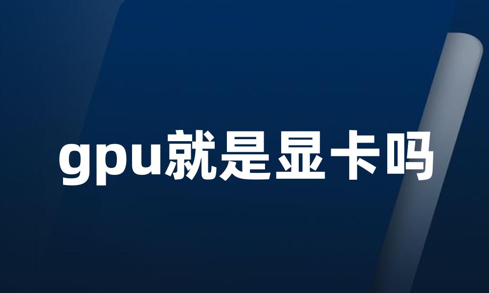 gpu就是显卡吗