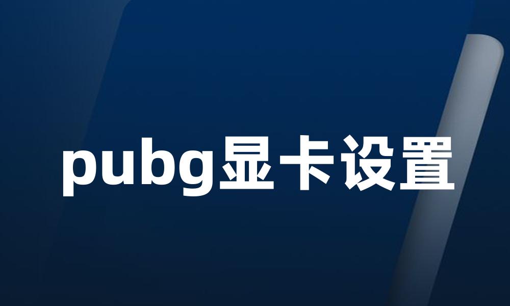 pubg显卡设置