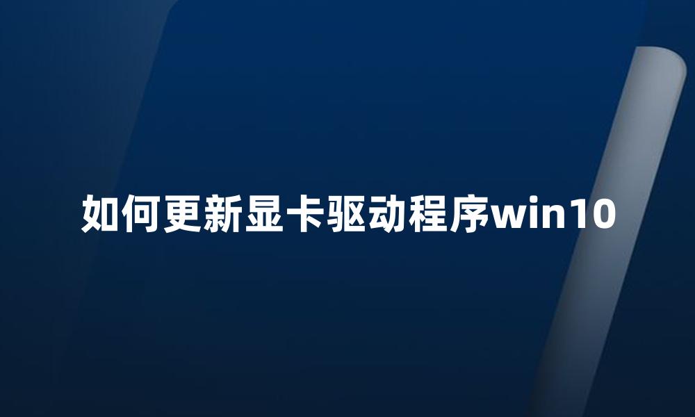 如何更新显卡驱动程序win10