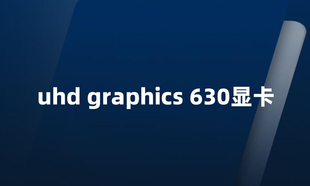 uhd graphics 630显卡