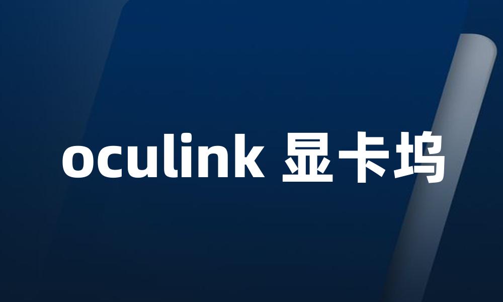 oculink 显卡坞