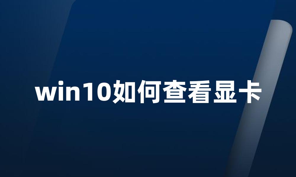 win10如何查看显卡