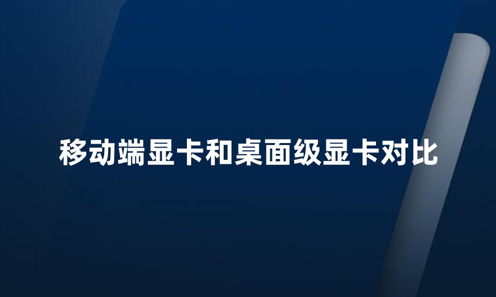 移动端显卡和桌面级显卡对比