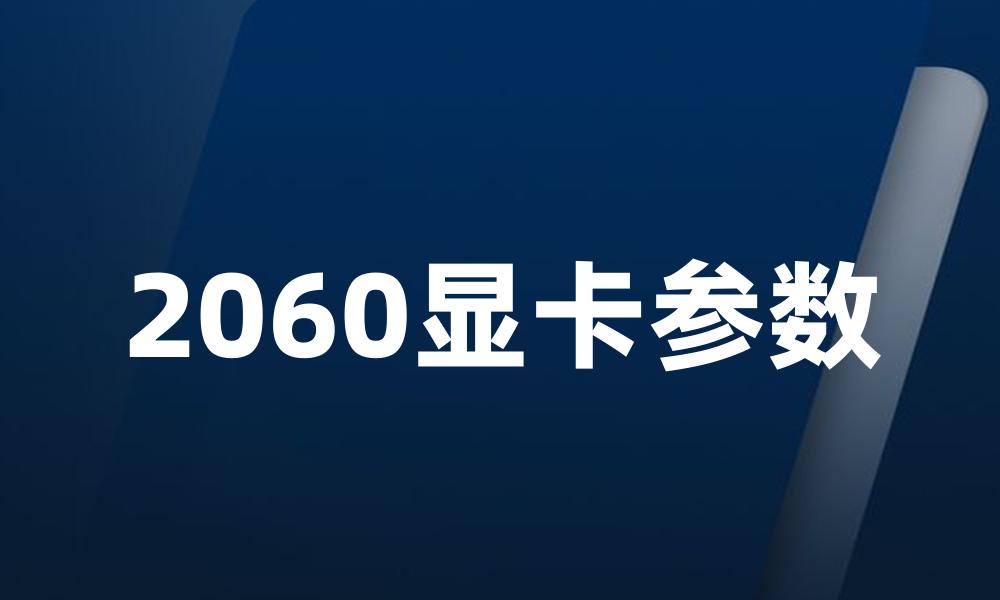 2060显卡参数