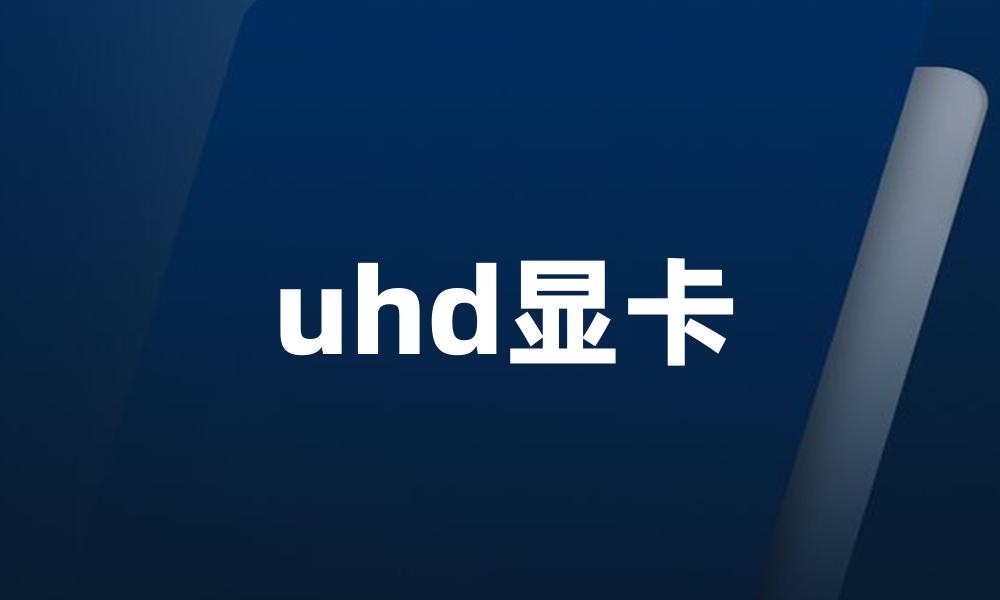 uhd显卡