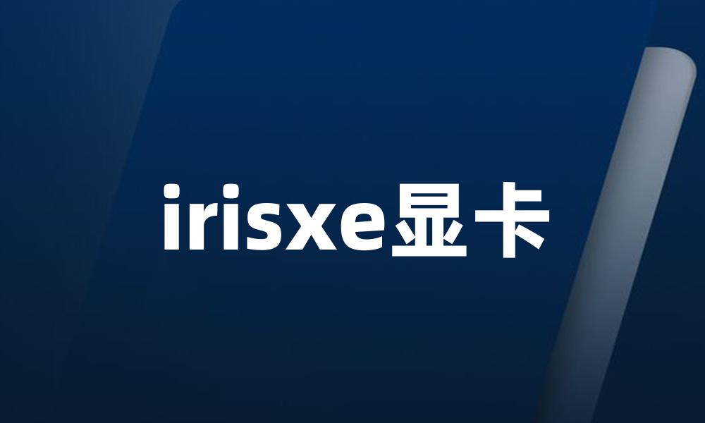 irisxe显卡