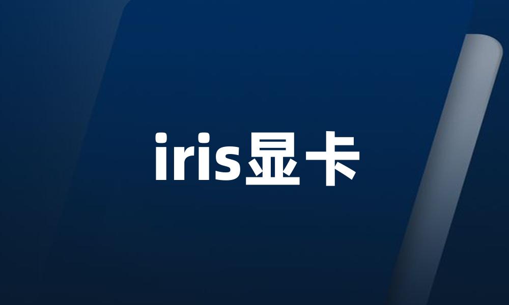 iris显卡