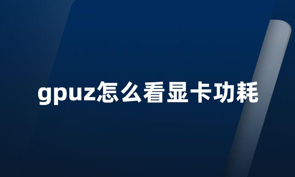 gpuz怎么看显卡功耗