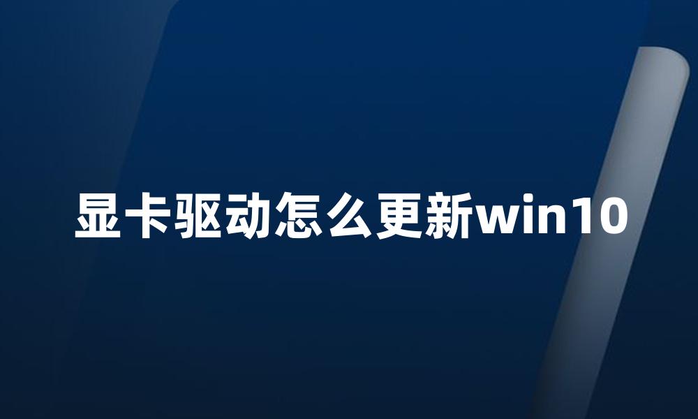 显卡驱动怎么更新win10