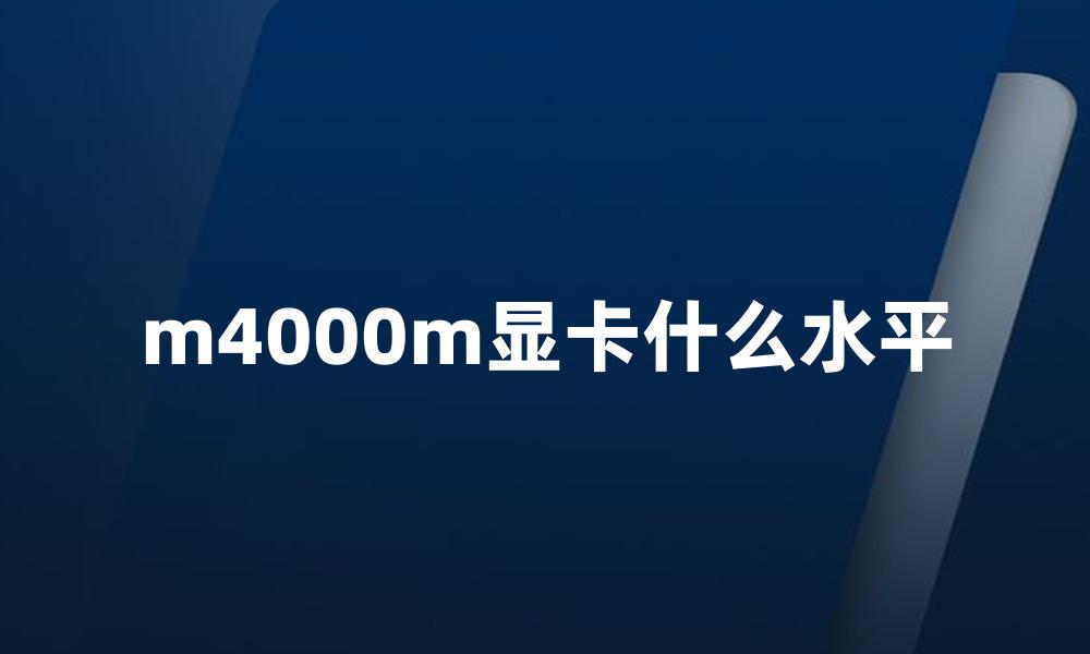 m4000m显卡什么水平