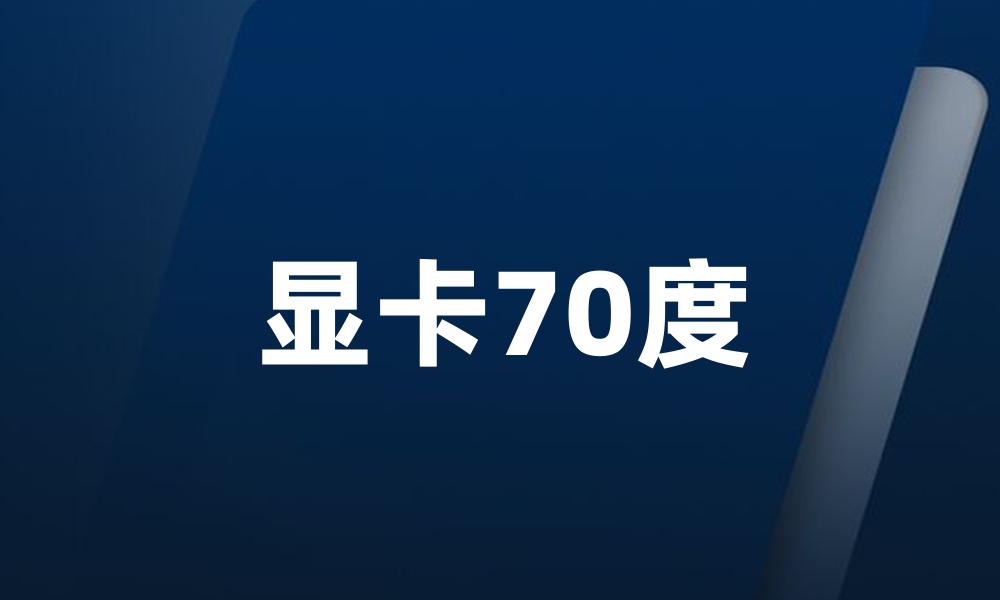 显卡70度