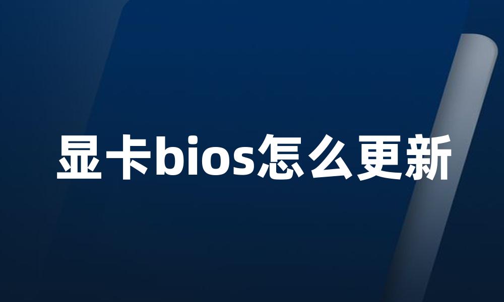 显卡bios怎么更新