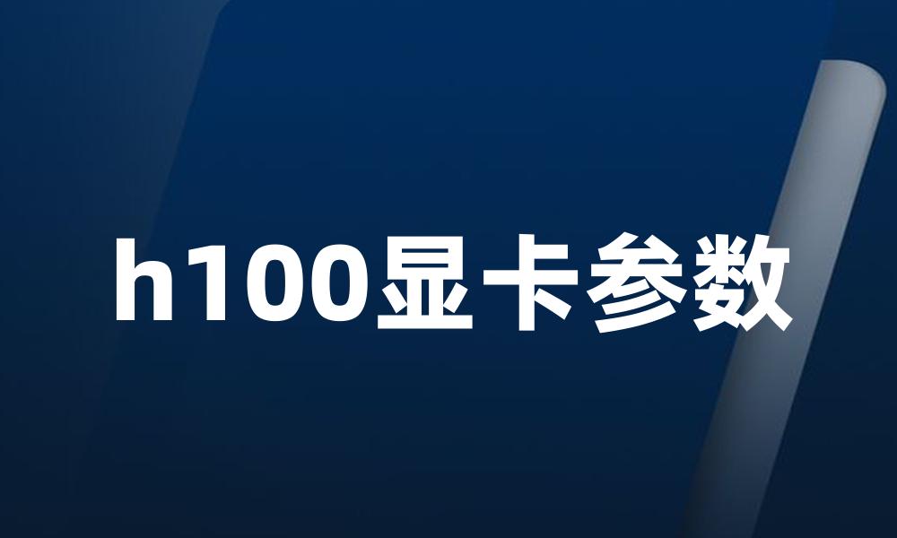 h100显卡参数