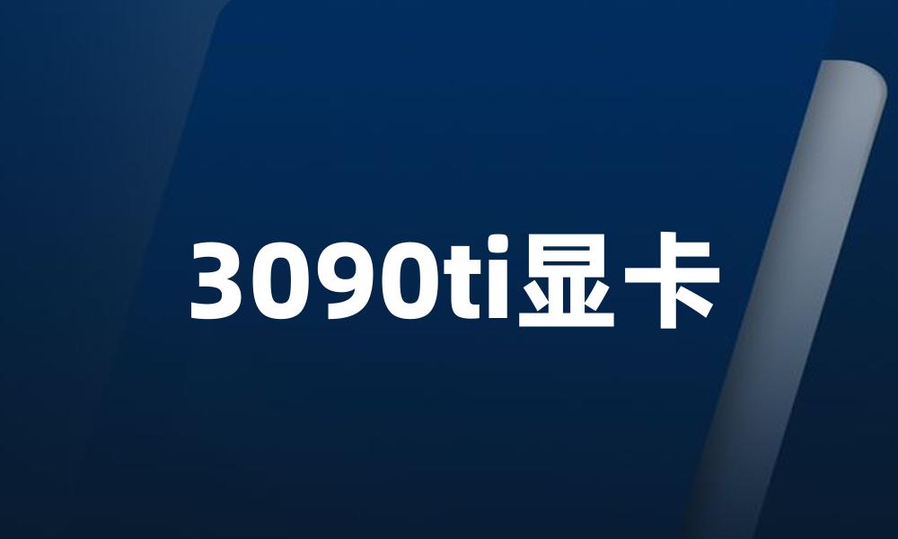 3090ti显卡