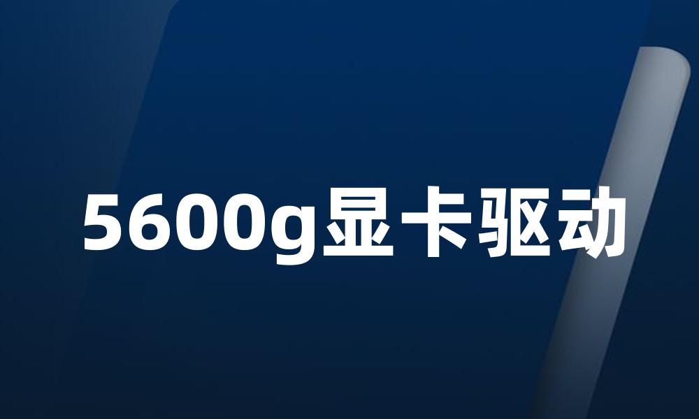 5600g显卡驱动