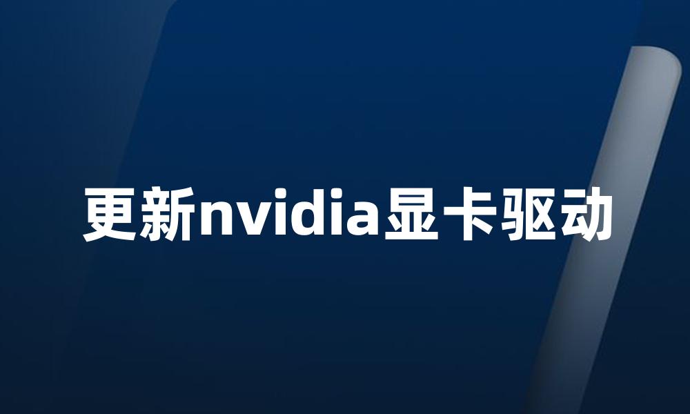 更新nvidia显卡驱动