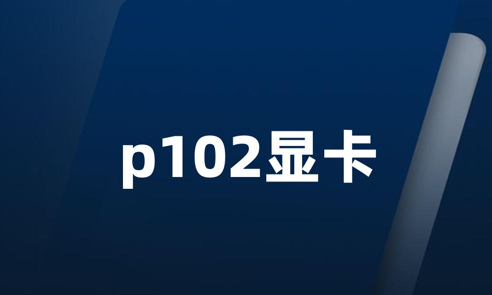 p102显卡