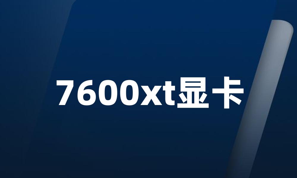 7600xt显卡