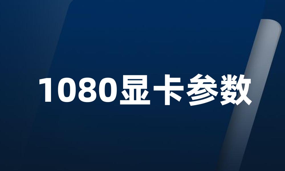 1080显卡参数