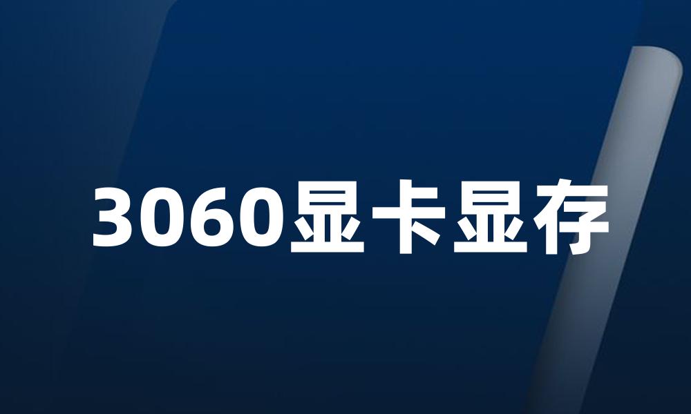 3060显卡显存