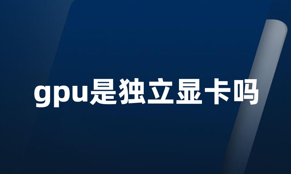 gpu是独立显卡吗