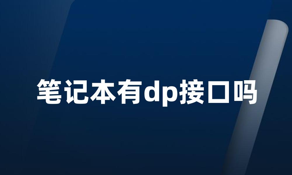 笔记本有dp接口吗