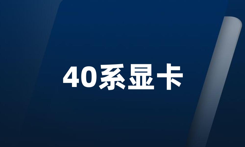 40系显卡