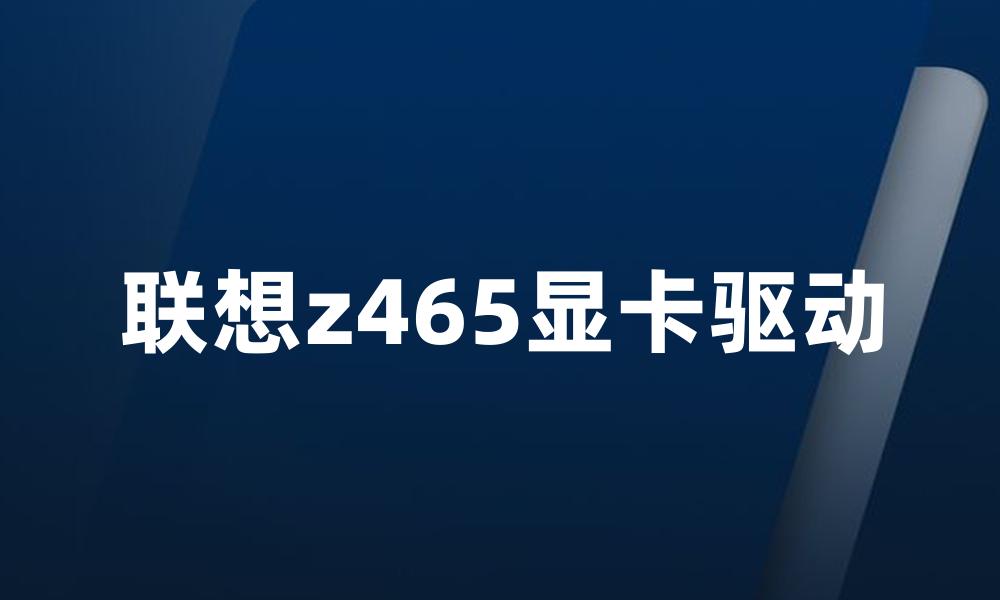 联想z465显卡驱动