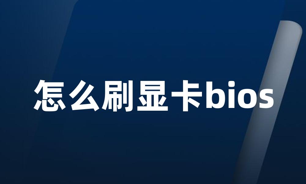 怎么刷显卡bios