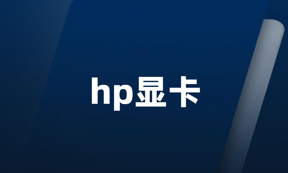 hp显卡