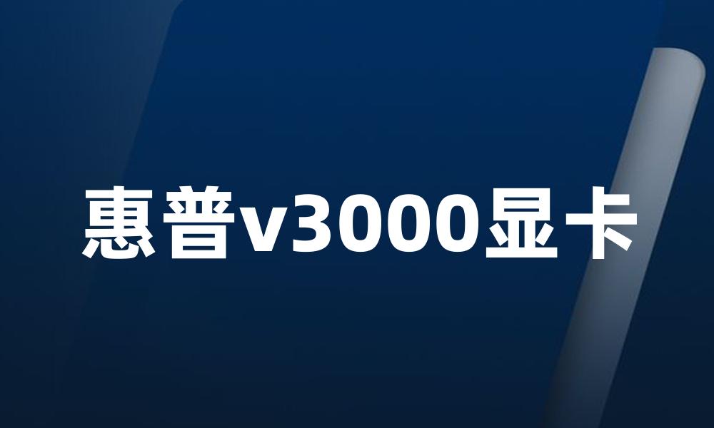 惠普v3000显卡