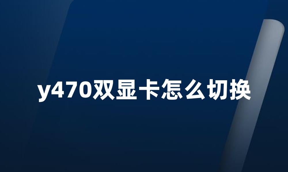 y470双显卡怎么切换