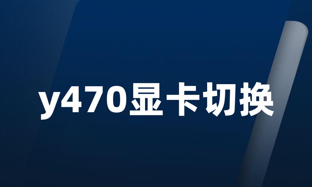 y470显卡切换