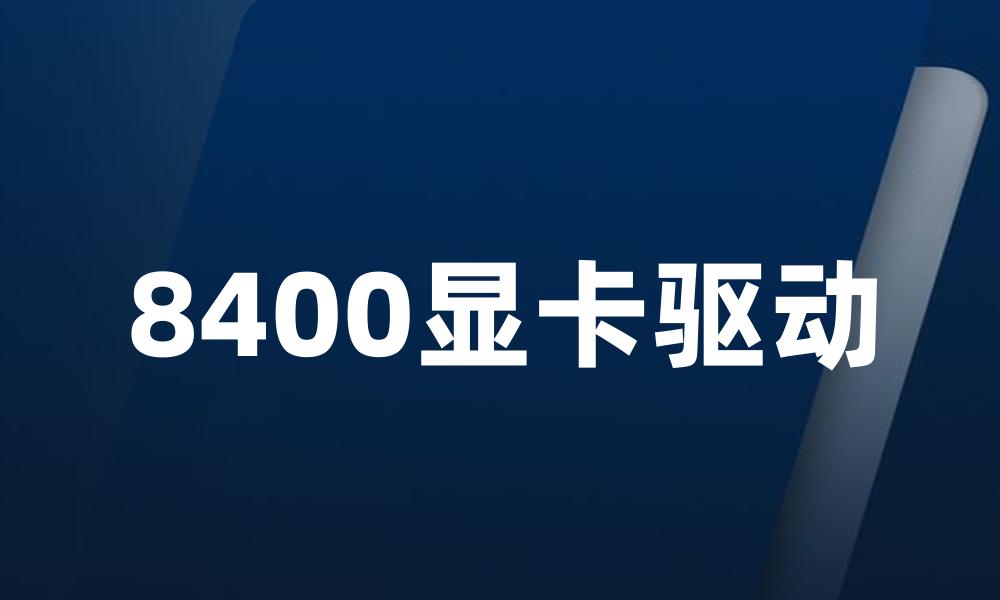 8400显卡驱动