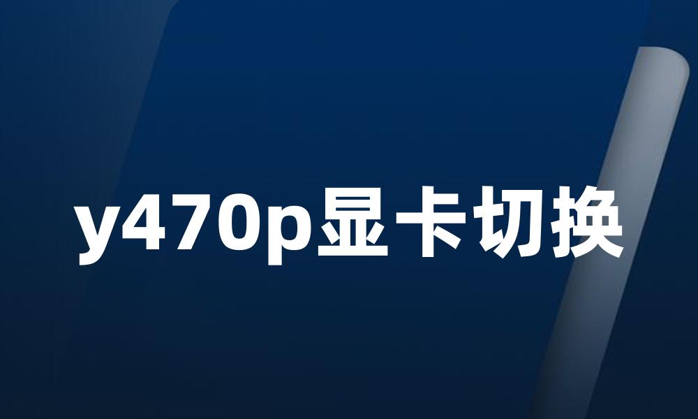 y470p显卡切换